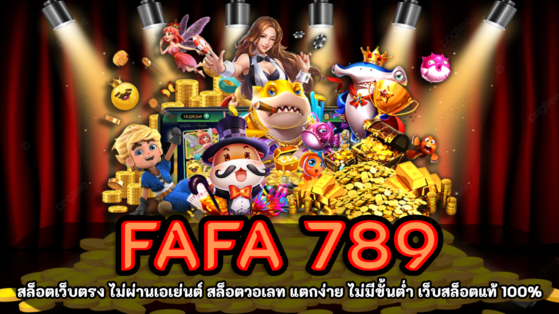 FAFA 789 สล็อตเว็บตรง รวมโปรสล็อต รองรับ วอเลท