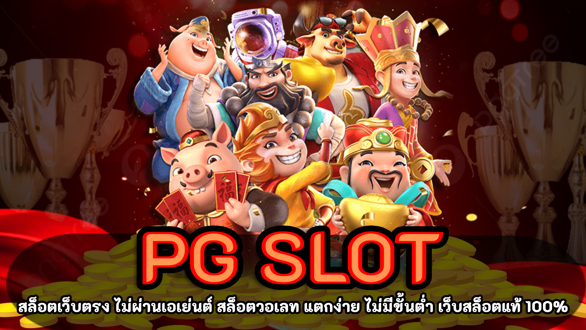 PG SLOT สล็อตเว็บตรง รองรับ ทรูวอเลท ไม่มีขั้นต่ำ