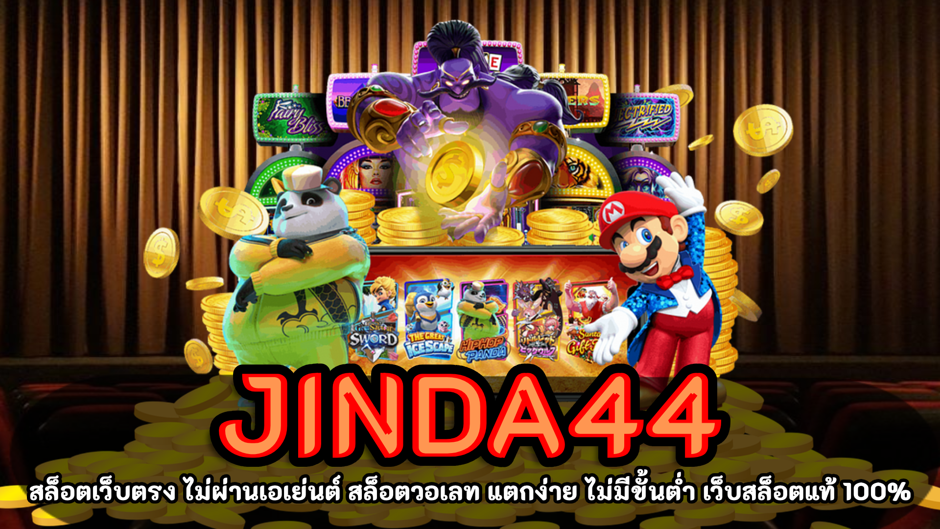 jinda44 สล็อตเว็บตรง รองรับ ทรูวอเลท ไม่มีขั้นต่ำ