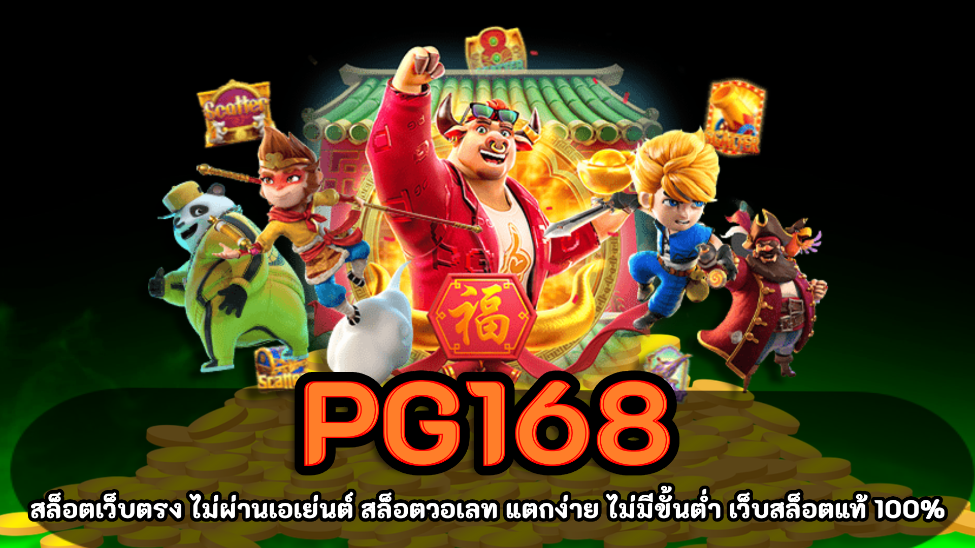 pg168 สล็อตเว็บตรง รองรับ ทรูวอเลท เครดิตฟรี 50