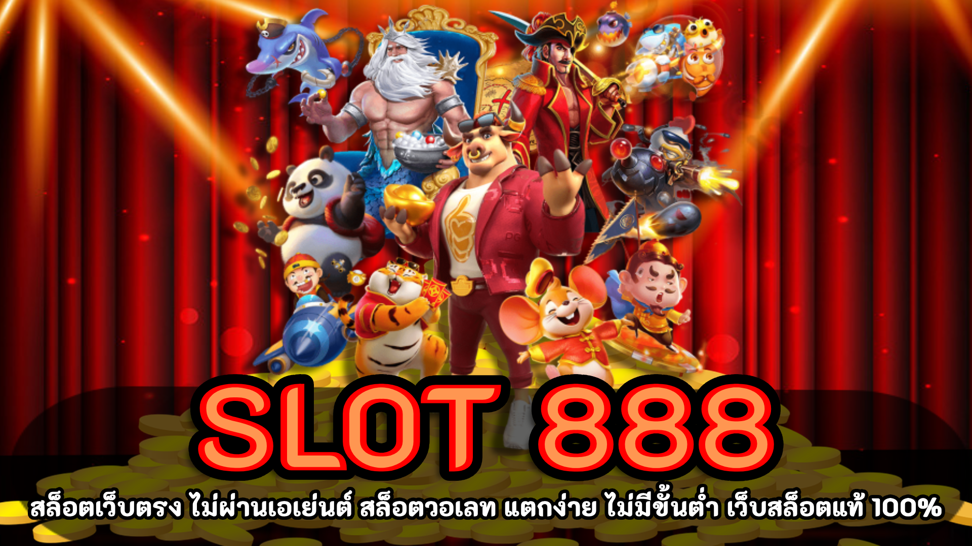 slot 888 สล็อตเว็บตรง รองรับ ทรูวอเลท แตกง่าย