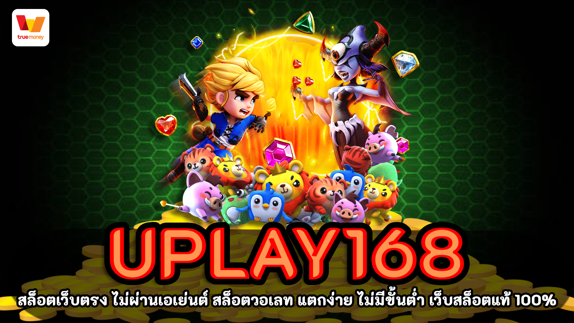 uplay168 สล็อตรองรับ ทรูวอเลท เว็บตรง ไม่ผ่านเอเย่นต์