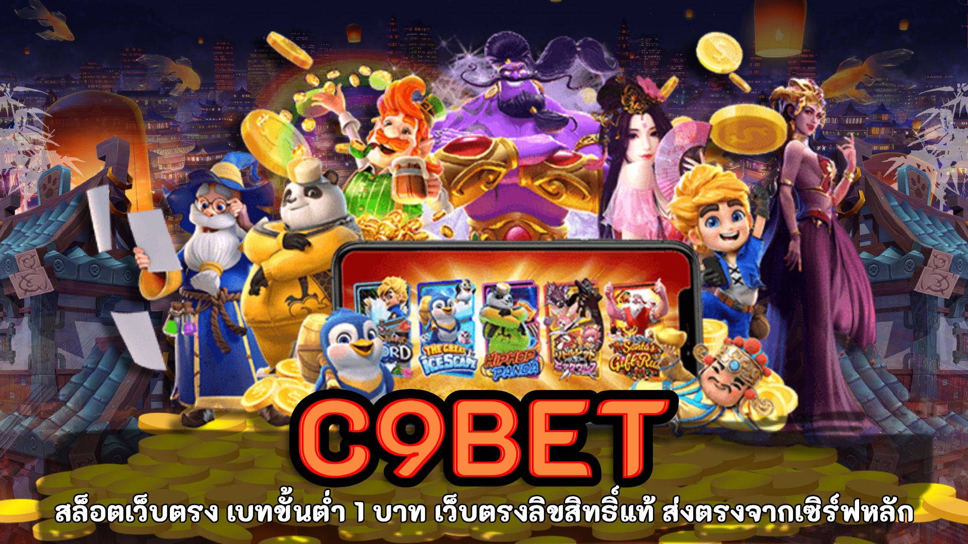 c9bet สล็อต เครดิตฟรี 200 ไม่ต้องฝาก ได้จริง