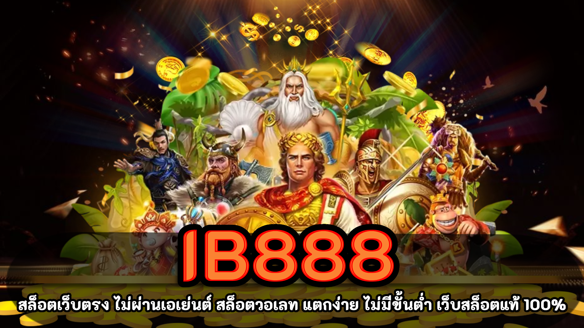 ib888 สล็อต แจกเครดิตฟรี 100 สมัครสมาชิกฟรี