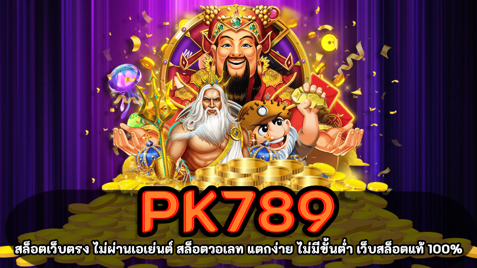 pk789 เว็บสล็อต เครดิตฟรี 100 ไม่ต้องแชร์ แตกง่ายที่สุด