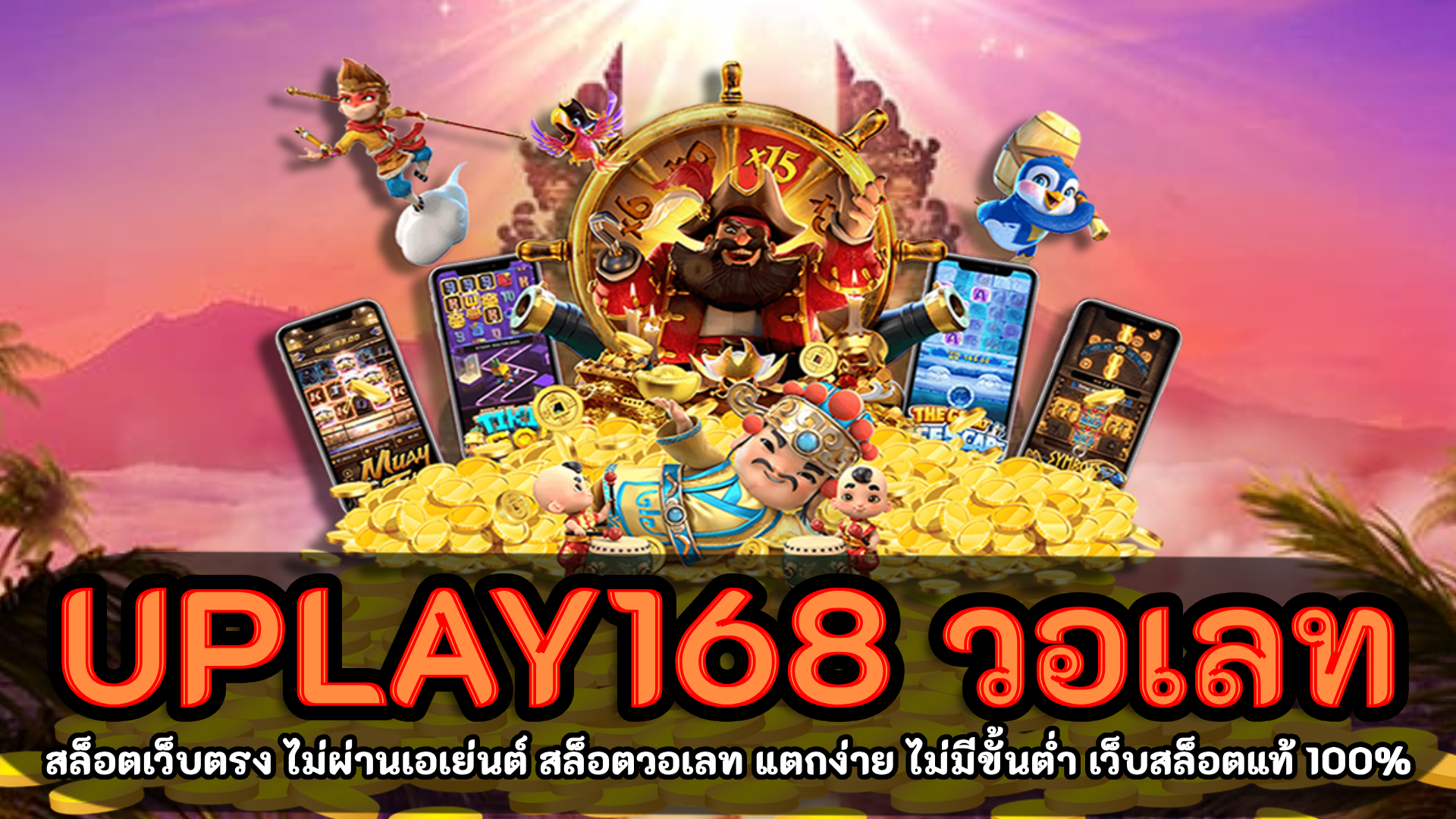 uplay168 วอเลท สล็อตเว็บตรง แจกไม่อั้น สมัครสมาชิก