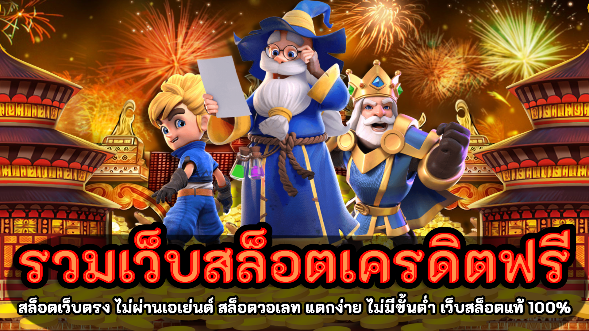 รวมเว็บสล็อตเครดิตฟรี อันดับ 1 ปลอดภัย เชื่อถือได้