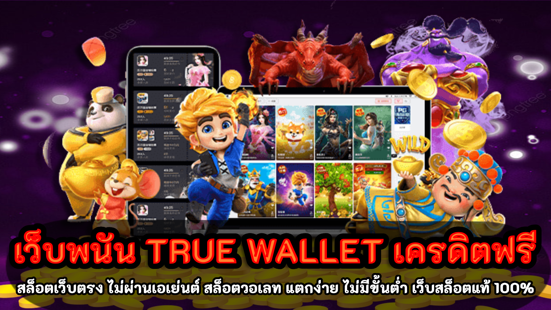 เว็บพนัน true wallet เครดิตฟรี เว็บสล็อตแตกหนัก