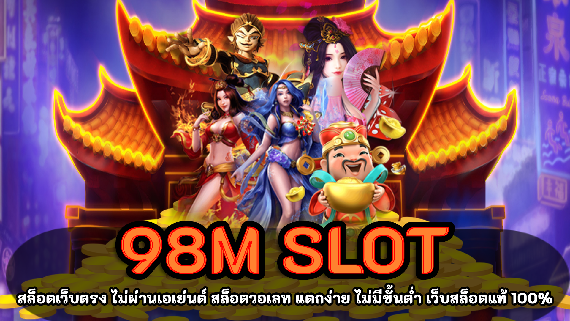 98m slot แหล่งรวมเกม เครดิตฟรี 200 สล็อตเว็บตรง แตกง่าย