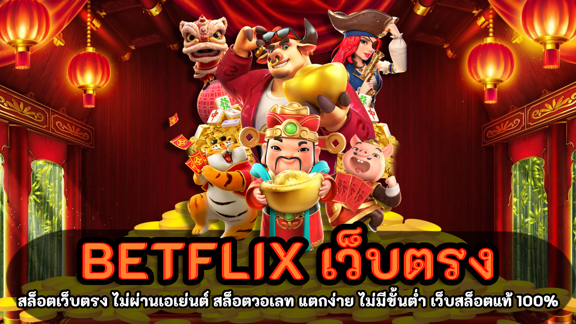 BฺETFLIX เว็บตรง แตกง่าย แตกบ่อย ระบบฝาก-ถอน auto