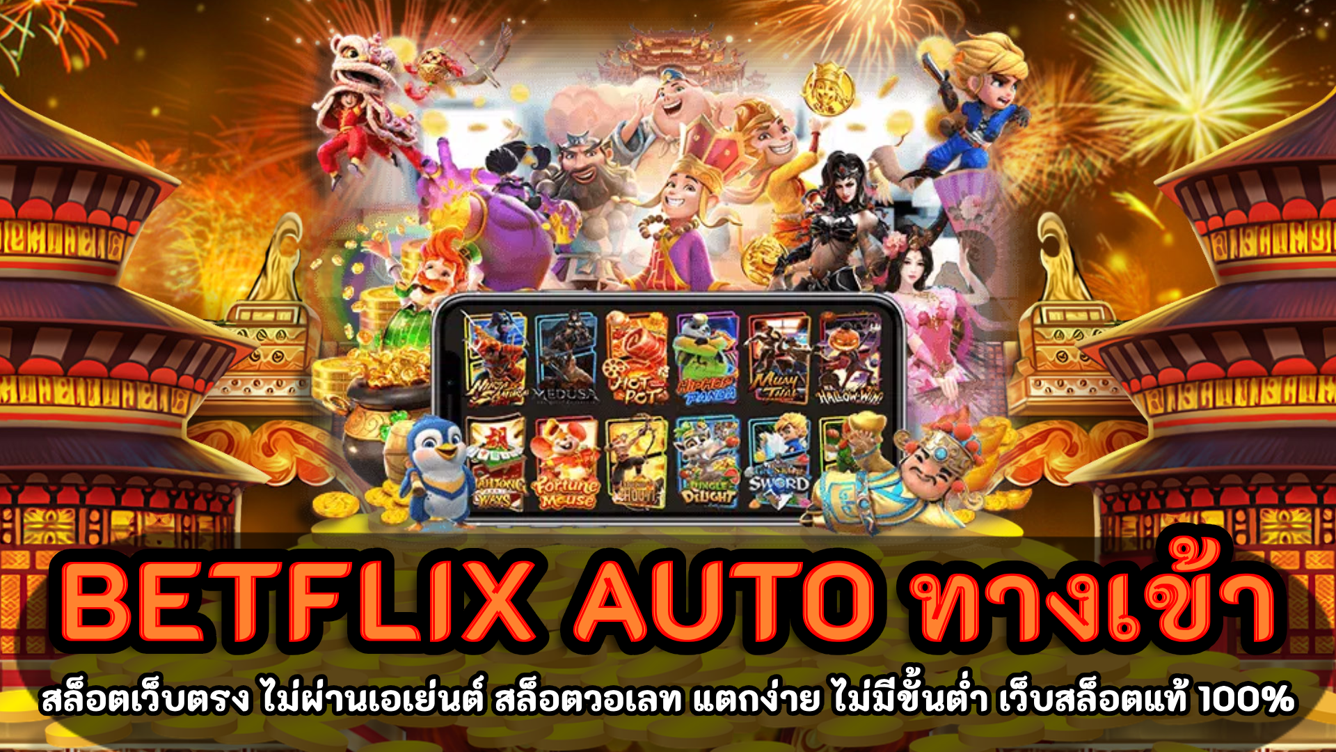 betflix auto ทางเข้า ฝาก-ถอน true wallet แตกง่าย