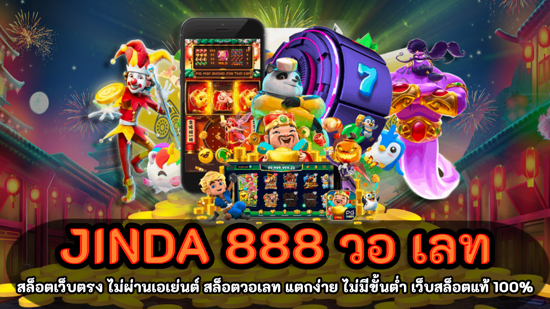 jinda 888 วอ เลท สล็อตเว็บใหญ่ แตกง่าย