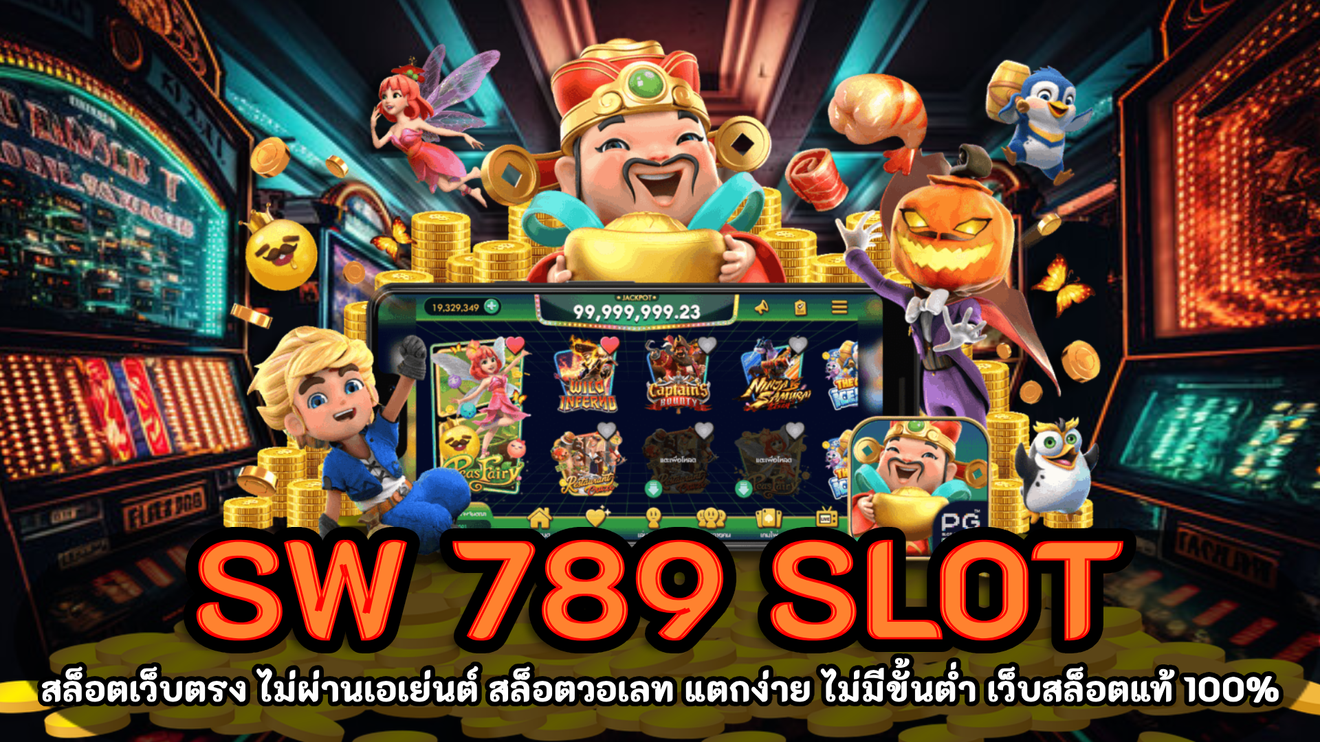 sw 789 slot รวมเกมสล็อต เดิมพัน สล็อตแตกง่าย