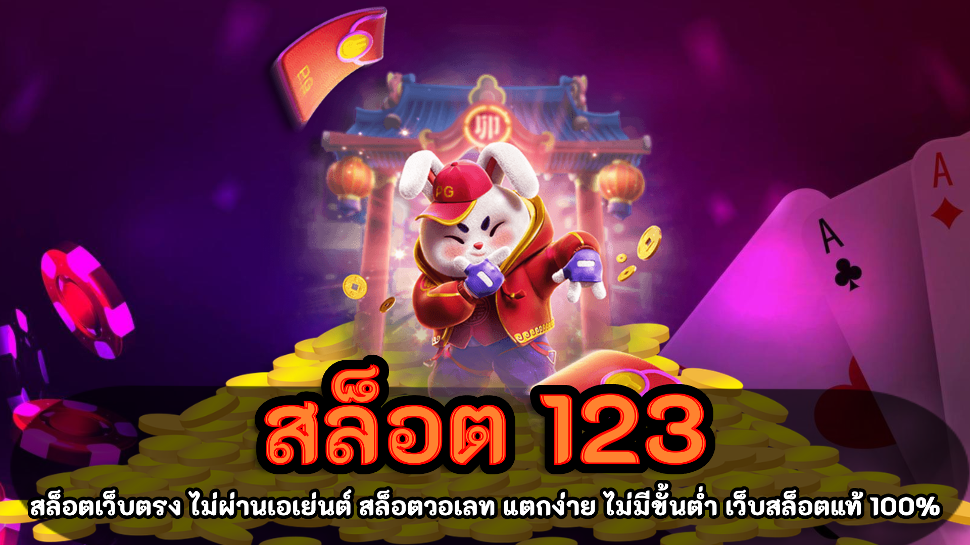 สล็อต 123 เว็บตรงแท้ เว็บตรง รองรับ ทรูวอเลท ไม่ผ่านเอเย่นต์