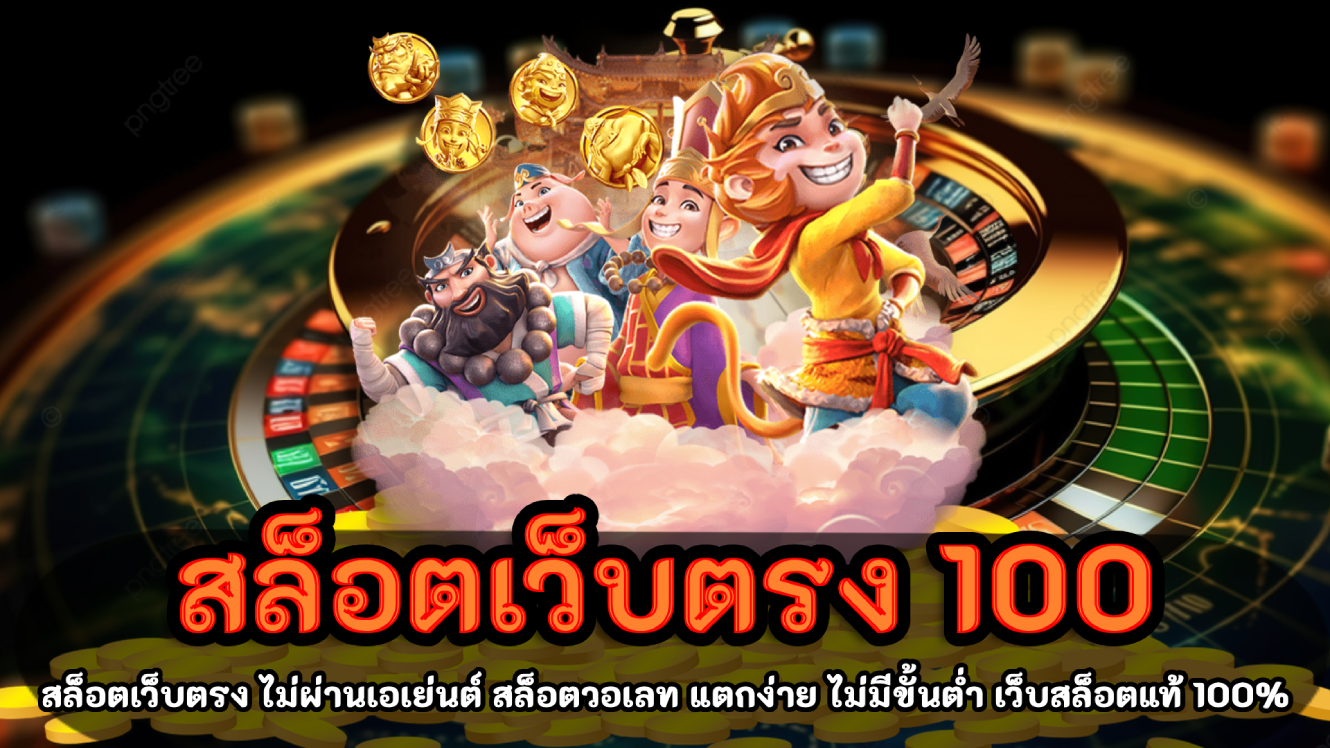 สล็อตเว็บตรง 100 เครดิตฟรี ทําเทิร์น 2 เท่า เล่นฟรีทุกวัน