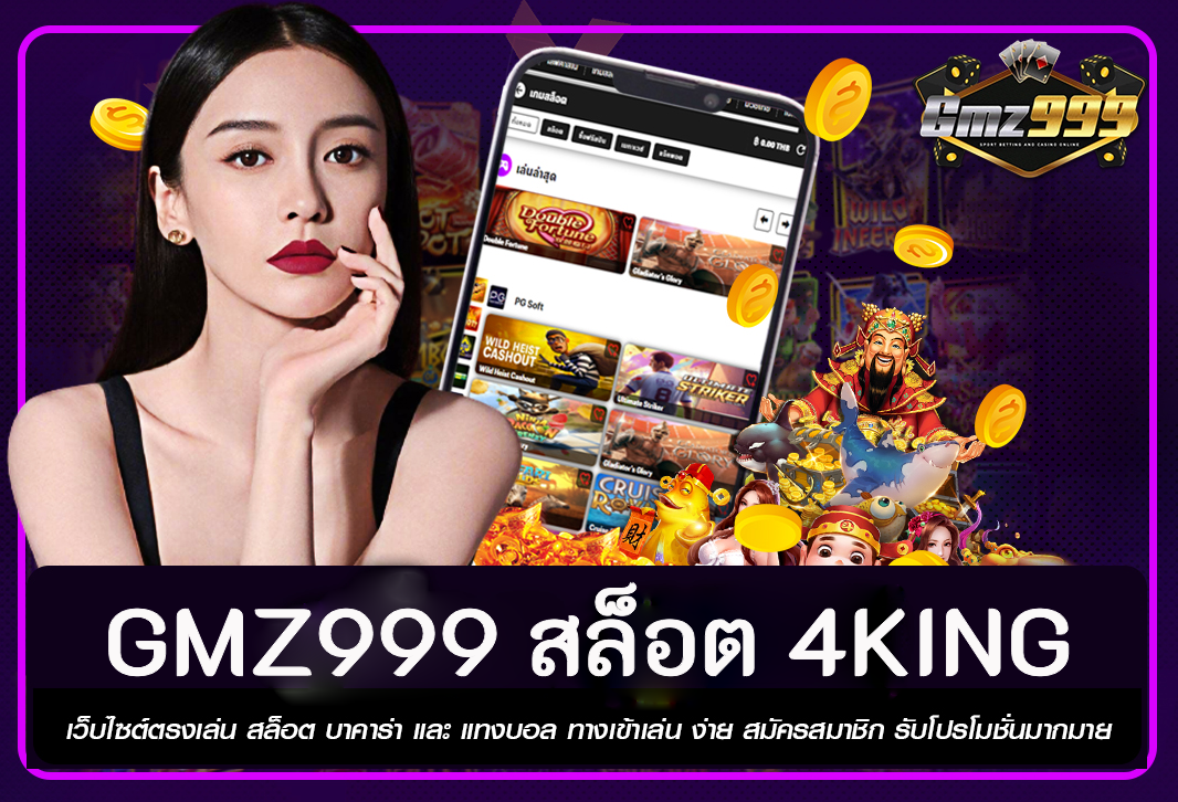 gmz999 สล็อต 4king