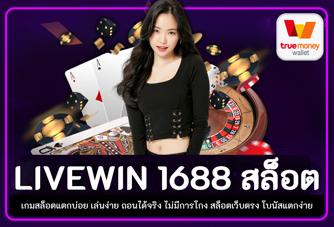 livewin 1688 สล็อต