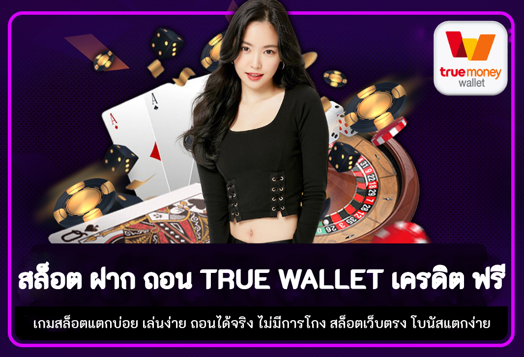 สล็อต ฝาก ถอน true wallet เครดิต ฟรี