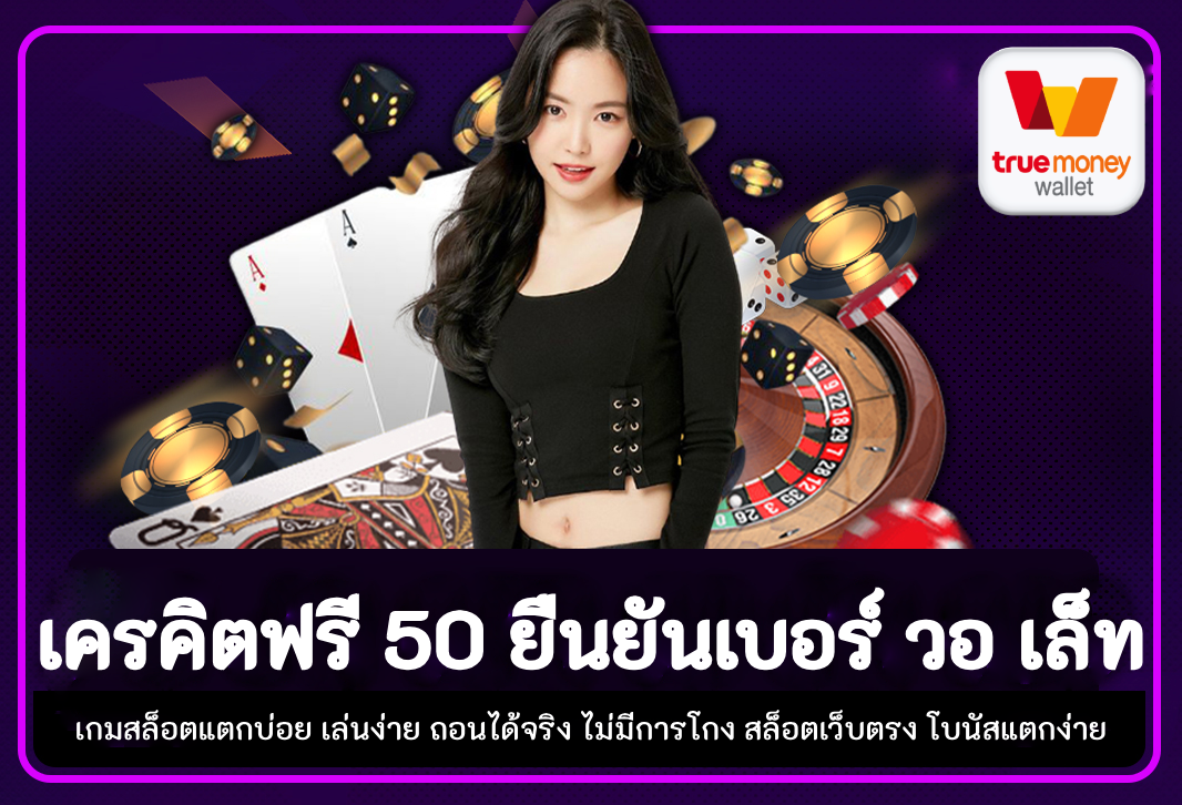 เครคิตฟรี 50 ยืนยันเบอร์ วอ เล็ท