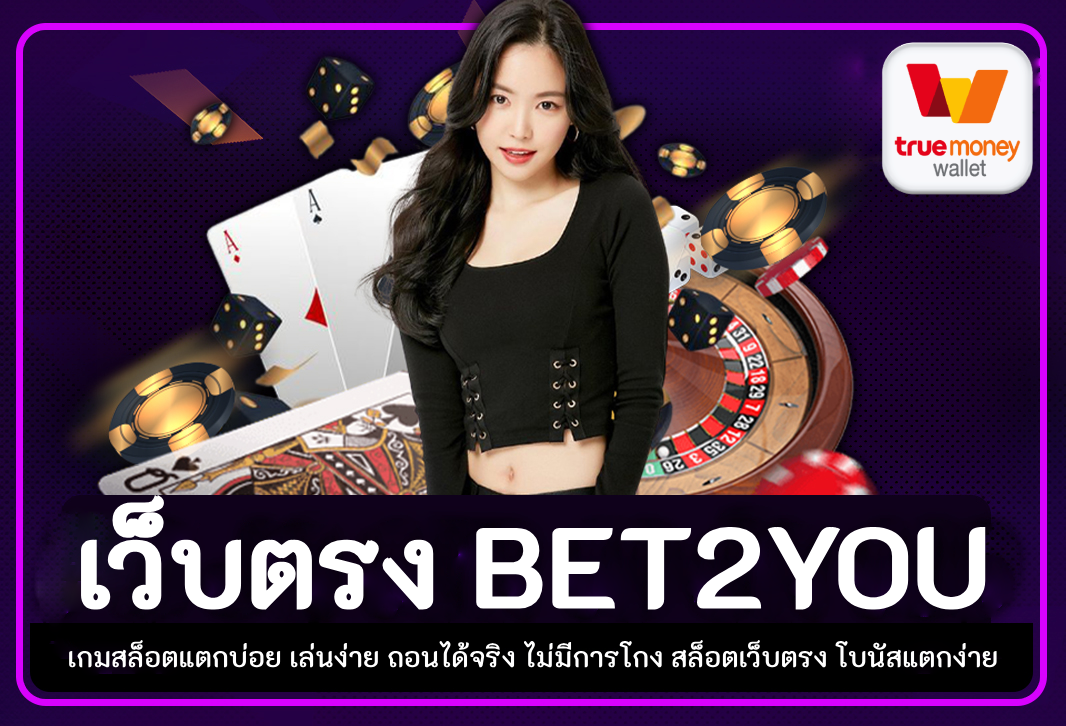 เว็บตรง bet2you